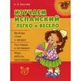russische bücher: Киселев Александр Валентинович - Изучаем испанский легко и весело