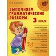 russische bücher: Стронская Ирина Михайловна - Выполняем грамматические разборы 3 класс