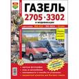 russische bücher:  - Автомобиль Газель 2705, 3302 с двиг. УМЗ-4216, ЗМЗ-40524, Chrysler. Эксплуатация, обслуж., ремонт