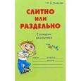 russische bücher: Ушакова Ольга Дмитриевна - Слитно или раздельно: Словарик школьника