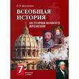 russische bücher: Дмитриева Ольга Владимировна - Всеобщая история. История нового времени. Конец XV - XVIII век. 7 класс