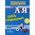 russische bücher: Бондаренко Александра Александровна - Пишу правильно. Орфографический словарь. Пособие для учащихся