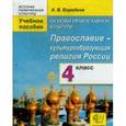 russische bücher: Бородина Алла Валентиновна - Основы православной культуры: Православие - культурообразующая религия России. 4 класс