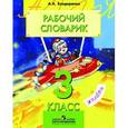 russische bücher: Бондаренко Александра Александровна - Рабочий словарик. 3 класс
