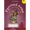 russische bücher: Канакина Валентина Павловна - Русский язык. 4 класс. Рабочая тетрадь. В 2-х частях