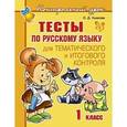 russische bücher: Ушакова Ольга Дмитриевна - Тесты по русскому языку для тематического и итогового контроля. 1 класс