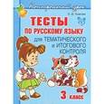 russische bücher: Ушакова Ольга Дмитриевна - Тесты по русскому языку для тематического и итогового контроля. 3 класс