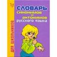 russische bücher: Бутенко Е.Л. - Словарь синонимов и антонимов для школьников