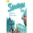 russische bücher: Баранова Ксения Михайловна - Английский язык. 10 класс. Звездный английский. Starlight. Учебник
