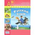 russische bücher: Климанова Людмила Федоровна - Русский язык. 4 класс. В 2 частях. Часть 1