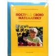russische bücher: Петерсон Людмила Георгиевна - Построй свою математику 2 класс