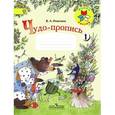 russische bücher: Илюхина Вера Алексеевна - Чудо-пропись. 1 класс. В 4-х частях (Комплект)