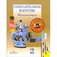 russische bücher: Шпикалова Тамара Яковлевна - Изобразительное искусство. Творческая тетрадь для 2 класса начальной школы