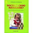 russische bücher: Петерсон Людмила Георгиевна - Построй свою математику 1класс