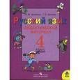 russische bücher: Зеленина Лидия Михайловна - Русский язык 4 класс