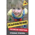 russische bücher: Абдулина Ольга - Усыновление в РФ. Правовые проблемы