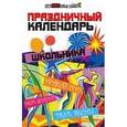 russische bücher: Шаульская Наталья Александровна - Праздничный календарь школьника