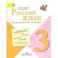 russische bücher: Зеленина Лидия Михайловна - Русский язык 3 класс