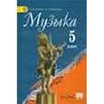 russische bücher: Сергеева Галина Петровна - Музыка 5 класс