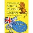 russische bücher:  - Современный англо-русский словарь для школьников