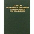 russische bücher: Шильнова Наталья Ильинична - Словарь синонимов и антонимов русского языка для школьников