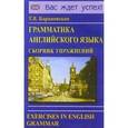 russische bücher: Барановская Татьяна Владимировна - Грамматика английского языка. Сборник упражнений