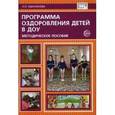 russische bücher: Банникова Людмила - Программа оздоровления детей в дошкольных образовательных учреждениях. Методическое пособие