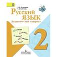 russische bücher: Зеленина Лидия Михайловна - Русский язык 2 класс