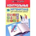 russische bücher: Шевердина Наталья Александровна - Контрольные по математике для начальной школы