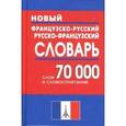 russische bücher:  - Новый французско-русский и русско-французский словарь