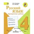 russische bücher: Зеленина Лидия Михайловна - Русский язык 4 класс. Проверочные работы