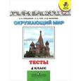 russische bücher: Плешаков Андрей Анатольевич - Окружающий мир. 4 класс. Тесты. Пособие для учащихся общеобразовательных учреждений