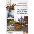 russische bücher: Шестаков Владимир Алексеевич - История России, ХХ - начало ХХI века. 11 класс. Учебник. Профильный уровень