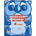 russische bücher: Ефимова Анна Валерьевна - Правила и упражнения по математике 4 класс