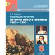 russische bücher: Ревякин Александр Васильевич - Всеобщая история. История Нового времени. 1800-1900. 8 класс. Учебник