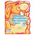 russische bücher: Илюшкина Алевтина Викторовна - Правила и упражнения по английскому языку. 4 класс