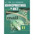 russische bücher: Гейн Александр Георгиевич - Информатика и ИКТ. 11 класс. Учебник