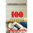 russische bücher: Барбачакова Юлия Юрьевна - Криминология: 100 экзаменационных ответов