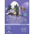 russische bücher: Афанасьева Ольга Васильевна - Spotlight 11: Teacher's Book / Английский язык. 11 класс. Книга для учителя