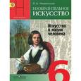 russische bücher: Неменская Лариса Александровна - Изобразительное искусство. Искусство в жизни человека. 6 класс. Учебник