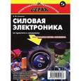russische bücher: Семенов Борис Юрьевич - Силовая электроника: от простого к сложному