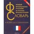 russische bücher:  - Новый французско-русский и русско-французский словарь