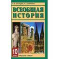 russische bücher: Загладин Никита Вадимович - Всеобщая история. 10 класс. Учебник