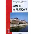 russische bücher: Елухина Нина Владимировна - Французский язык. Учебник для 11 класс школ с углубленным изучением французского языка