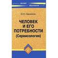 russische bücher: Балакина Юлия Юрьевна - Человек и его потребности (Сервисология)