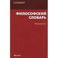 russische bücher: Подопригора Станислав Яковлевич - Философский словарь