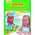 russische bücher: Енжевская Марина Владимировна - Части речи: Разноуровневые развивающие упражнения по русскому языку для 4 класса