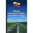 russische bücher: Петров Алексей Николаевич - ГИБДД. Как вести себя, что важно знать? В соответствии с новым законодательством