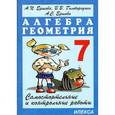 russische bücher: Ершова Алла Петровна - Алгебра. 7 класс. Самостоятельные и контрольные работы
