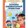 russische bücher: Игнатьева Лариса Викторовна - Основы элементарной геометрии. Рабочая тетрадь для детей 6-7 лет